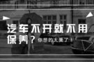 愛車長期不開，一定要注意這六點！