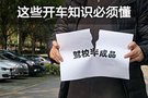 不做“駕校半成品” 這些關于開車的事情必須懂