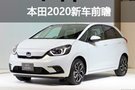 全新飛度/兩廂思域領(lǐng)銜 本田2020年新車前瞻