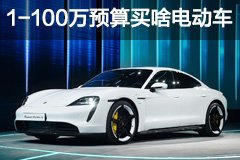 6万张京牌发放 1-100万预算能买啥电动车