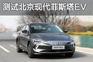 讓運動走得更“遠” 測試北京現代菲斯塔EV