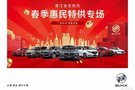 【湛江金宏】別克廠家春季惠民特供專場