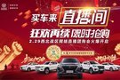 2月29日！長安汽車西北戰(zhàn)區(qū)網(wǎng)絡直播團購會——青海金寶悅店火爆開啟