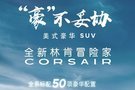 美式豪華SUV全新林肯冒險家Corsair閃耀預(yù)售