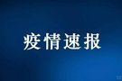 【疫情速報】邢臺連續(xù)12日病例零新增!