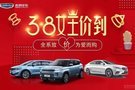 3.8女王“價”感恩回饋大放“價”為愛而購!