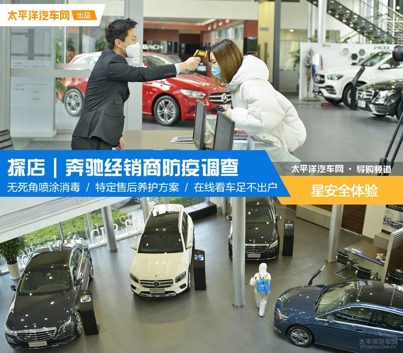 探店｜星安体验 奔驰经销商防疫状况调查