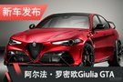 阿尔法·罗密欧Giulia GTA官图发布 真正猛料