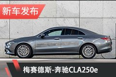 奔驰CLA250e官图发布 纯电续航达69km