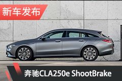 奔驰CLA 250e猎装版官图 纯电续航达68km