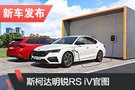 斯柯達明銳RS iV首發 兩種車身形式/插混動力