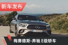 奔馳新款E級亮相 最新家族式設(shè)計