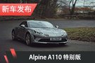 Alpine推两款特别版车型 限量发售
