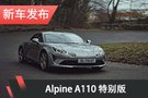 Alpine推兩款特別版車型 限量發售