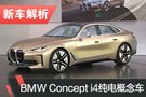 寶馬純電轎跑首作 BMW Concept i4概念車解析