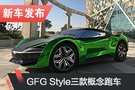 GFG Style发布三款概念跑车 设计颇具创意