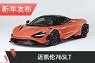 邁凱倫765LT發布 更強更極端