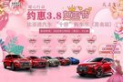 约惠3.8女王节比亚迪汽车 “十拼”购车节来啦