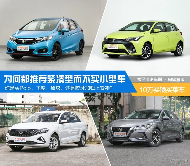  为何都推荐紧凑型而不买小型车
