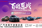 百團惠戰!廣汽本田華東片區線上團購會寧波站激情來襲