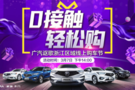 【“0”接觸 輕松購 】廣汽謳歌 浙江區域 線上購車節