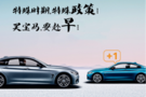 “0”首付，開寶馬  寧波寶昌推出超級(jí)“煥新計(jì)劃”