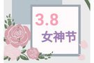 3.8女神節(jié)，一起見證屬于你的女王時(shí)刻