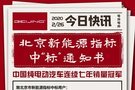 北京新能源指標中“標”通知書