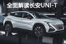 全面解讀長(zhǎng)安UNI-T 集長(zhǎng)安最新技術(shù)于一身