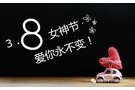 常德三色：3月女神節(jié)’愛(ài)你永不變！“0”首付您心動(dòng)嗎？
