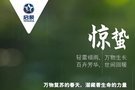 【湛江啟辰保利】驚蟄 | 春雷初始 萬物復(fù)蘇