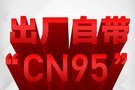 即日起吉利汽车出厂标配双认证“CN95”滤芯