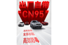 即日起，吉利汽车出厂标配双认证“CN95”滤芯