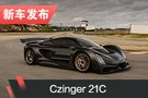 Czinger 21C正式发布 1250PS马力/1.9s破百