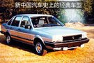 你見過幾款？細(xì)數(shù)新中國汽車史上的經(jīng)典車型