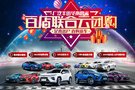 广丰百店联合云团购足不出户直购新车