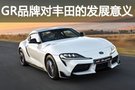 豐田重拾跑車夢 GR品牌對(duì)豐田的發(fā)展意義