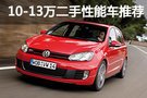 讓生活告別單調(diào) 10-13萬(wàn)二手性能車(chē)推薦