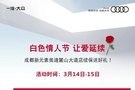白色情人節新元素奧迪麓山大道店續保送好禮
