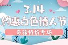 约“惠”白色情人节—奇骏特价专场