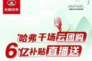 線上嗨購，優(yōu)惠升級，玩轉(zhuǎn)云團購