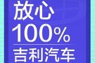 吉利汽車華南珠三角經(jīng)銷商聯(lián)合發(fā)起誠信宣言 保障客戶放心100%購車