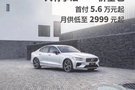 沃爾沃全新S60 一價全包