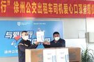 “与爱同行”齐心战疫 天美汽车向徐州出租车司机捐赠爱心口罩