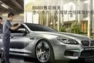 高品质BMW售后服务 请记住三油五液