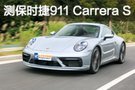 人车搏击俱乐部 测保时捷911 Carrera S