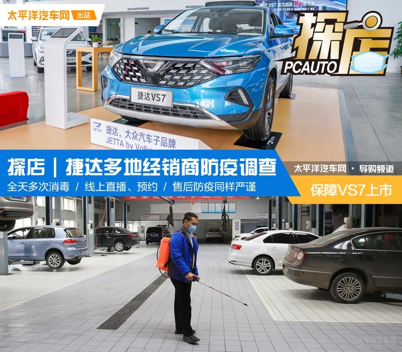 探店｜保障VS7上市 捷达多地经销商防疫调查