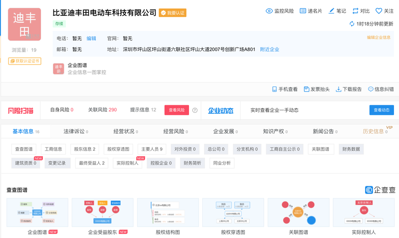 比亚迪丰田电动车科技有限公司正式注册成立