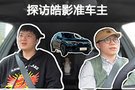 皓影真的是年輕人的菜嗎？探訪皓影準(zhǔn)車主