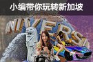 追星到底有多快乐? 追星少女带你远赴新加坡追星